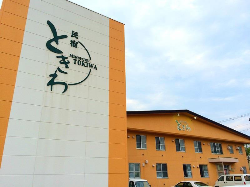 Tokiwa民宿 钏路 外观 照片